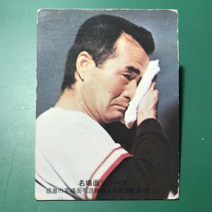 1975年　カルビー　プロ野球カード　75年　473番　巨人　長島　【管C46】