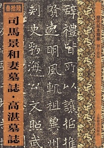 9787532647804 司馬景和妻墓志　高湛墓志　歴代拓本精華36　中国語書道