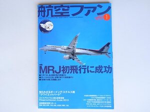 1805　航空ファン 2016年1月号【特集】MRJ初飛行に成功