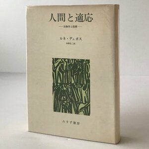 人間と適応 : 生物学と医療 ルネ・デュボス 著 ; 木原弘二 訳 みすず書房