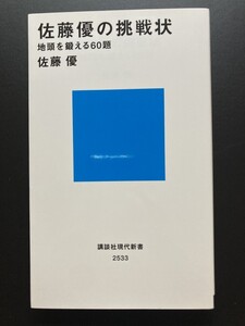 ■即決■　[４冊可]　(講談社現代新書)　佐藤優の挑戦状　地頭を鍛える６０題　佐藤優