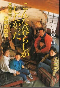 【単行本】木村東吉：著「こんな暮らしがしたかった―木村東吉ファミリーの湖畔の四季」2001年初版本◆検索：POPEYE/MEN