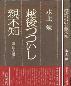 水上勉「越後つついし親不知」戯曲と語り　装丁　水上勉