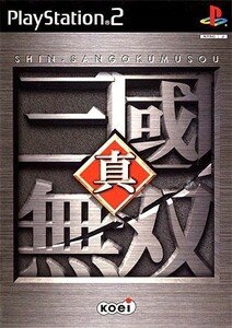 研磨 追跡有 真・三國無双 PS2（プレイステーション2）