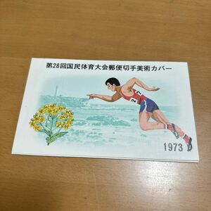 初日カバー　第28回国民体育大会記念郵便切手　1973年発行