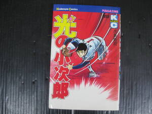 光の小次郎　19　巻　（最終巻）　水島新司　昭和59.10.18初版　4d7a