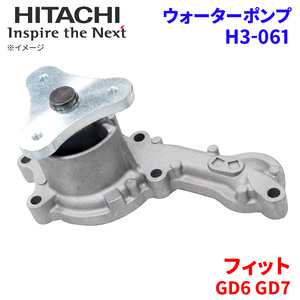 フィット GD6 GD7 ホンダ ウォーターポンプ H3-061 日立製 HITACHI 日立ウォーターポンプ