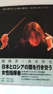 指揮者　西本智実★31歳の新星〜日本とロシアと〜　★ソフトバンク　パブリッシング株式会社