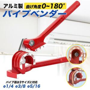 配管工具【チューブベンダー】 パイプ曲げ加工 ブレーキ エアコン イプベンダー エアコン 配管工具 銅 真鍮 6mm 8mm 10mm対応 加工ツール