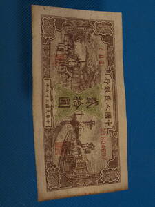 唐物　中国紙幣　旧貨幣　中国人民銀行※激安骨董品 