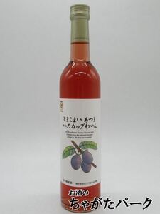 【飲みきりサイズ】 はこだてわいん とまこまい あつま ハスカップわいん 500ml