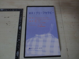 b338◆VHS MRI ブリーフセラピー◆尾川丈一　ウイリアムHオハンロン　丸田知明◆1996年 亀田ブックサービス◆