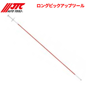 ロングピックアップツール ロングタイプ！全長900mm JTC JTC7114 自動車整備 整備工具