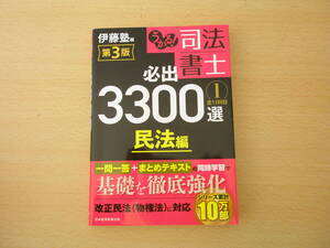 うかる！ 司法書士 必出3300選　第３版 民法編　■日経BP■　 線引きなどあり