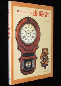 アンティーク掛時計　戸田如彦　トンボ出版　2001年2月初版/和時計/スリゲル型掛時計