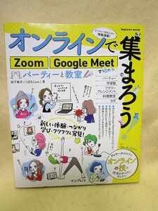 【送料無料】オンラインで集まろう！Ｚｏｏｍ　Ｇｏｏｇｌｅ　Ｍｅｅｔで始めるパーティーと教室 