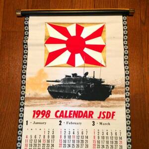 ■官品・本物■掛け軸風 布製 陸上自衛隊カレンダー ■ 1998年 戦車 未使用品　（自衛隊 関係者）