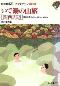 いで湯の山旅　関西周辺 温泉付登山のベストコース案内 目的別ＡＧ・ビッグフットＷＥＳＴ／中村圭志(編者)