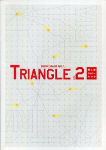トライアングル２ ～探し屋ジョニーヤマダ～ パンフレット★井上芳雄 新納慎也 彩乃かなみ★舞台 パンフ aoaoya