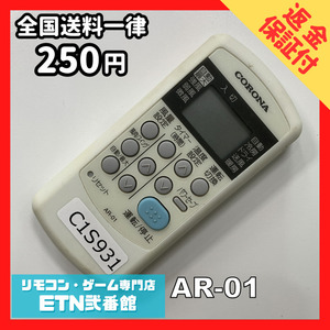 C1S931 【送料２５０円】エアコン リモコン / CORONA コロナ AR-01 動作確認済み★即発送★