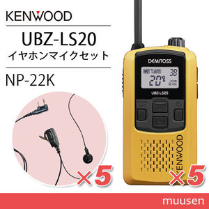 ケンウッド UBZ-LS20Y イエロー トランシーバー (×5) + NP-22K(F.R.C製) イヤホンマイク(×5)