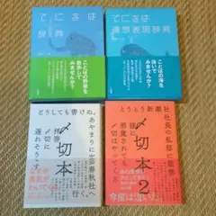 匿名配送　てにをは辞典、てにをは連想表現辞典、〆切本1、2の4冊セット