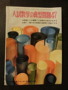 希少☆入試数学の典型問題47 方程式・不等式 指数・対数関数 ベクトル 他 大学受験高3コース 昭和46年6月号 付録 冊子