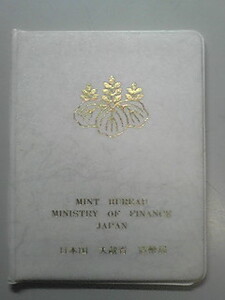 ★貨幣セット★昭和５０年（1975年）未使用品　大蔵省造幣局