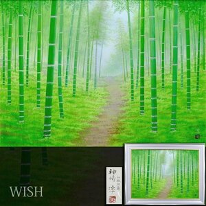 【真作】【WISH】神崎淳「竹林朝露」日本画 30号 大作 金落款 共シール ◆美しい緑の竹林名画 　　〇四季風景実力派 #24062683