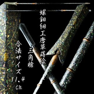 【昊】時代 螺鈿細工唐草蒔絵 三角槍 合法サイズ11.4cm 全長160.8cm 刀剣武具[KL65Is]