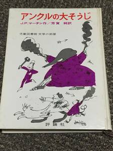 アンクルの大そうじ　初版　Ｊ．Ｐ．マーチン　児童図書館　文学の部屋