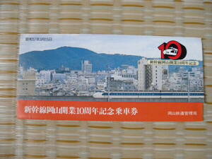 S57.3.15 国鉄 岡山 新幹線岡山開業10周年記念乗車券 岡山→130円区間・110円区間・60円区間