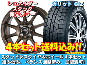 スタッドレスセット ガリット GIZ 225/50R17 94Q シュナイダー スタッグ【限定カラー】 セミグロスブロンズ レガシィ Ｂ４ BM9 送料無料！