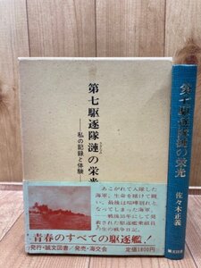 第七駆逐隊漣の栄光 私の記録と体験/駆逐艦　漣 乗組員　ミッドウェー　YAA1698