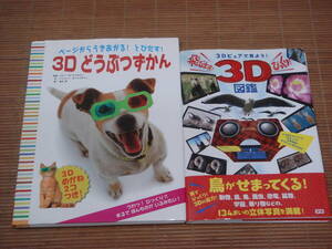 3Dどうぶつずかん　ページからうきあがる!とびだす!3Dめがね2コつき!＋3Dビュアで見よう！飛び出す！びっくり！3D図鑑／2冊セット