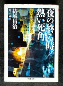 夜の終る時/熱い死角　警察小説傑作選 ■ ちくま文庫 ■ 結城昌治・日下三蔵 編　　2018年4月10日 第1刷