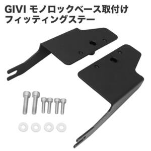 GIVI ジビ トップケース フィッティング モノロック専用 スーパーカブ クロスカブ モノロックベース取付けキット ボックス 取付パーツ