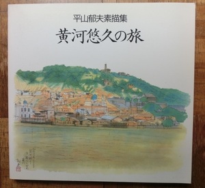 黄河悠久の旅 平山郁夫素描画集