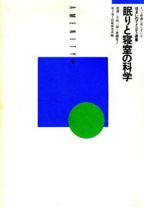 眠りと寝室の科学 住まいのアメニティ選書/松下電工技術研究所【編】