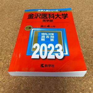 BF-2712 金沢医科大学 医学部 2023年版