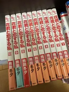 花くんと恋する私 全10巻セット