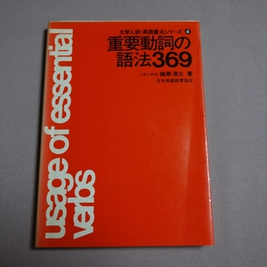 重要動詞の語法369 大学入試・英語重点シリーズ 4 楠瀬淳三 / 重要動詞の 語法 369 昭和