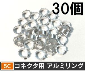 5C コネクタ用 アルミリング 30個セット F型コネクタ F型接栓用・ 5Cアルミリング 30個 アルミ