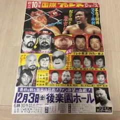 国際プロレス　勇猛シリーズ　ポスター　後楽園ホール　ラッシャー木村　昭和レトロ