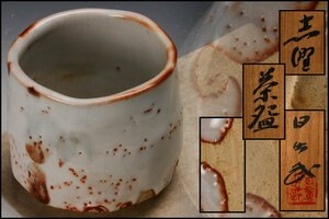 【佳香】安藤日出武 志野茶碗 共箱 栞 茶道具 本物保証