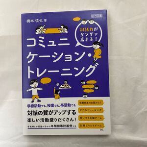 対話力がグングン高まる! コミュニケーション・トレーニング　古本　明治図書　橋本慎也