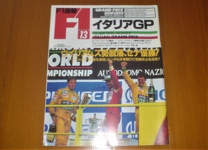 F1　速報　イタリアGP　ROUND１３　１９９２　SEP.　１３　ウイリアムズ勢脱落　セナ優勝