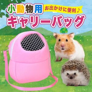 小動物 ポーチS ピンク キャリーバッグ ムスター ペット メッシュ窓