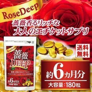 口臭予防　薔薇DEEP 約６ヶ月分　180粒　口臭サプリメント