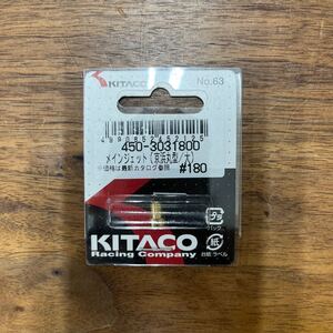 MB-849★クリックポスト(全国一律送料185円) KITACO キタコ 450-3031800 メインジェット(京浜丸型/大) #180 No.63 新品 H-3/③